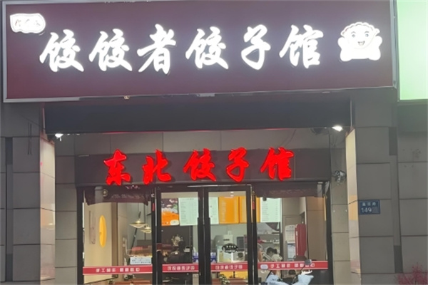 饺饺者饺子馆
