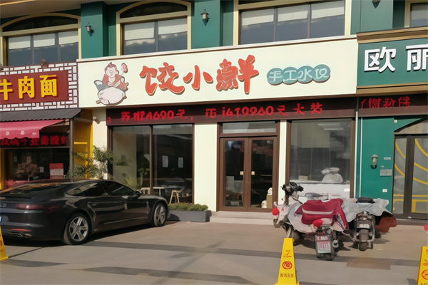 饺小鲜 饺小鲜