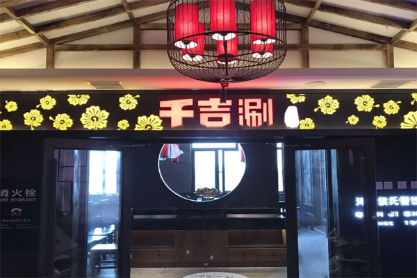 千吉涮火锅