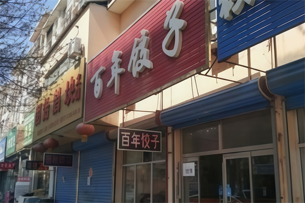 百年饺子馆 百年饺子馆