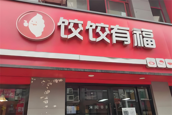 饺饺有福 饺饺有福