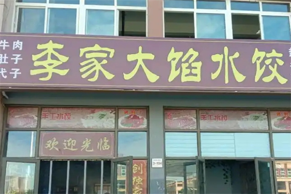 李家饺子