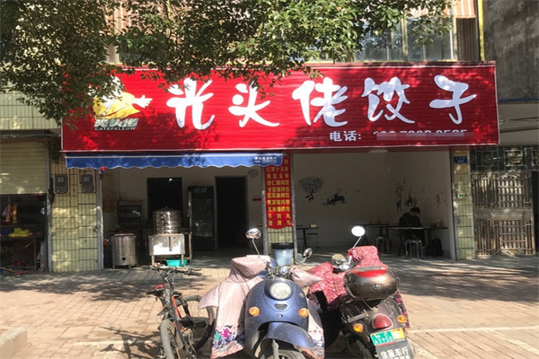 光头佬饺子
