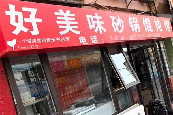 好美味砂锅馄饨