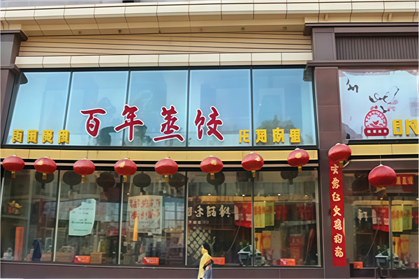 百年蒸饺