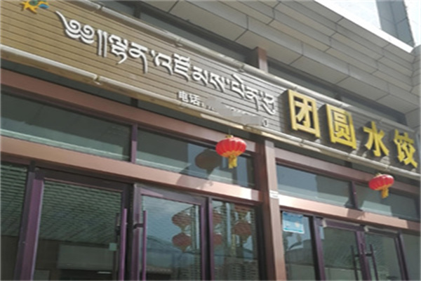 团圆水饺