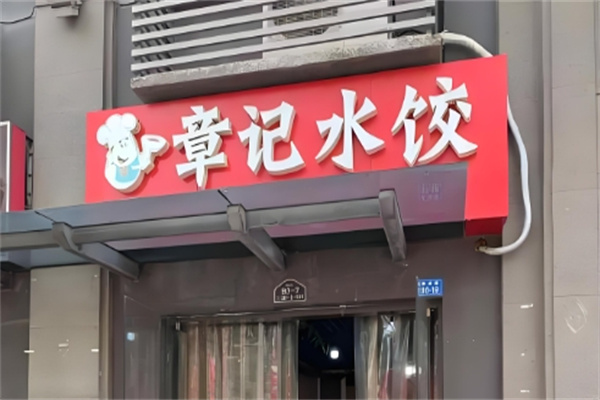 章记纯手工水饺