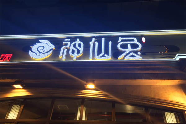 神仙兔火锅