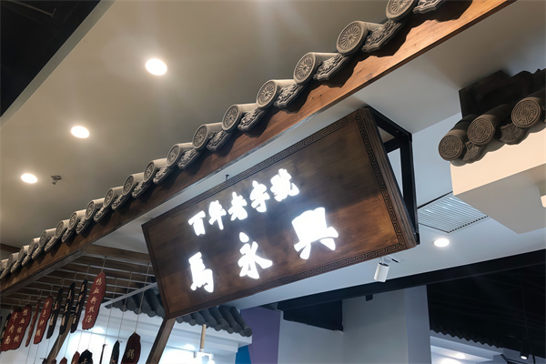马永兴柴火馄饨