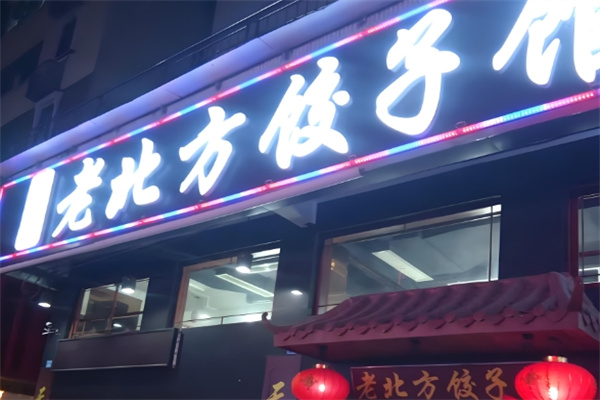 金峰老北方饺子馆
