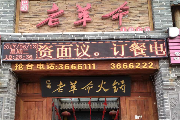 老革命火锅
