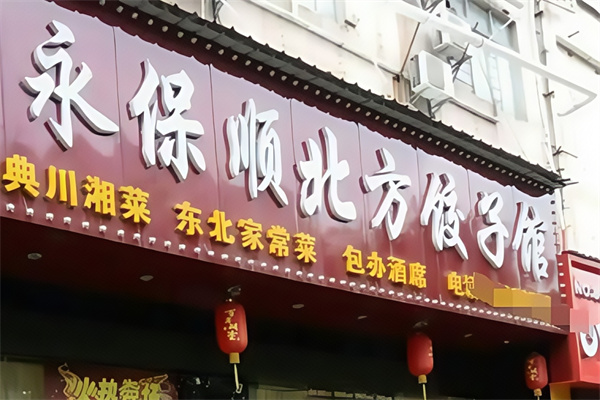 永保顺饺子城