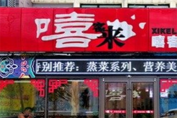 嘻客来手工水饺