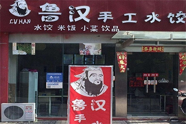 鲁汉水饺