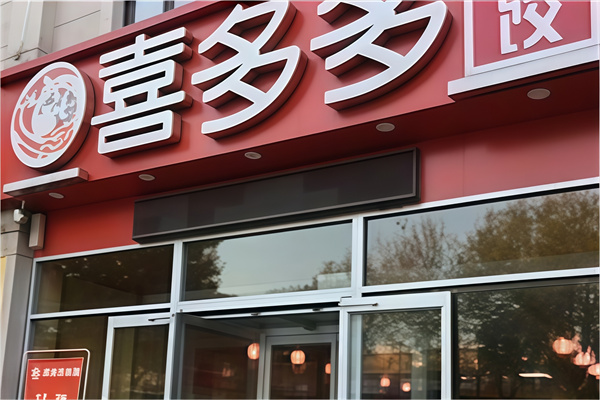 喜多多水饺