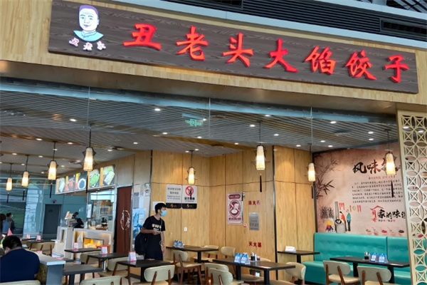 丑老头大馅饺子