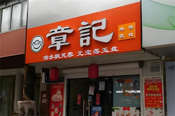 章记纯手工水饺