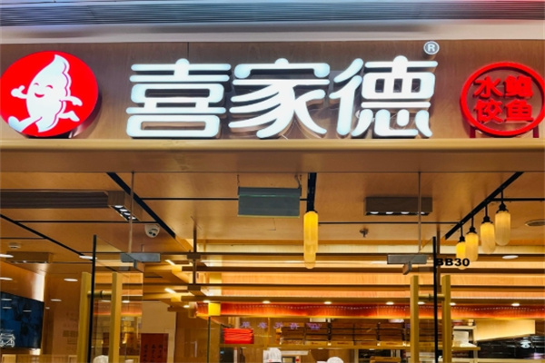 喜家德水饺