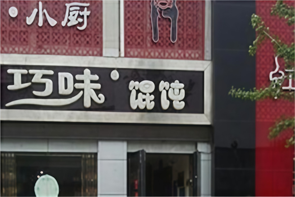 巧味馄饨