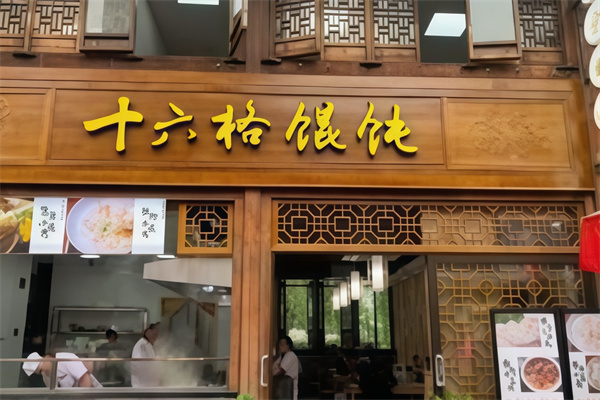 十六格馄饨