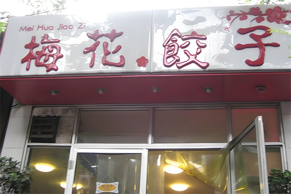 梅花饺子馆 梅花饺子馆
