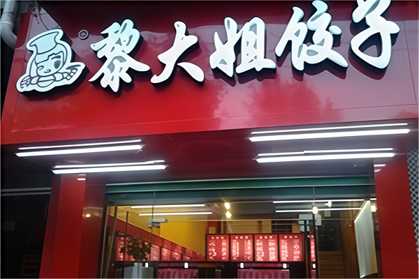 黎大姐水饺