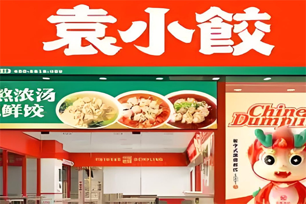 袁小饺云吞