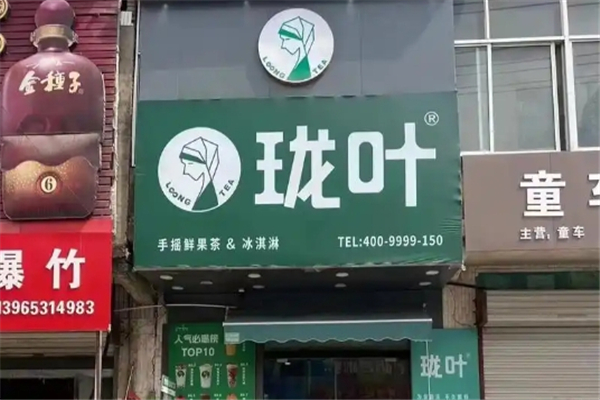 珑叶奶茶