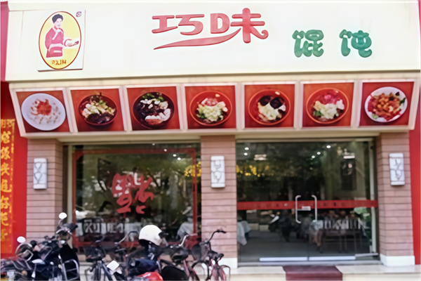 巧味馄饨