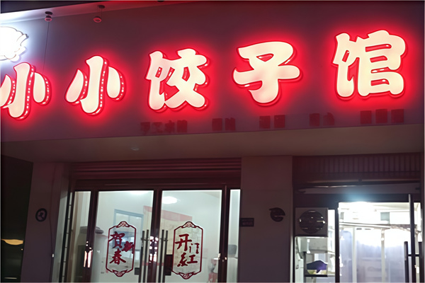 小小饺子馆