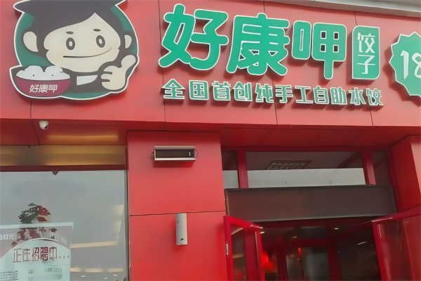 好康呷手工自助水饺