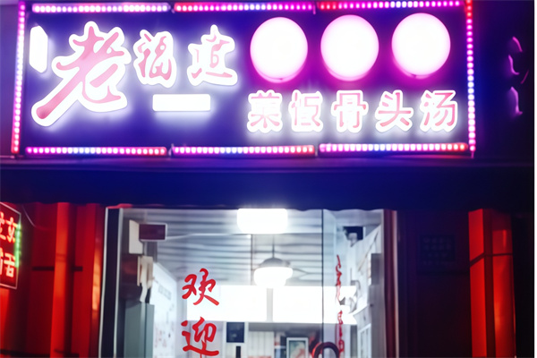 老福建馄饨铺