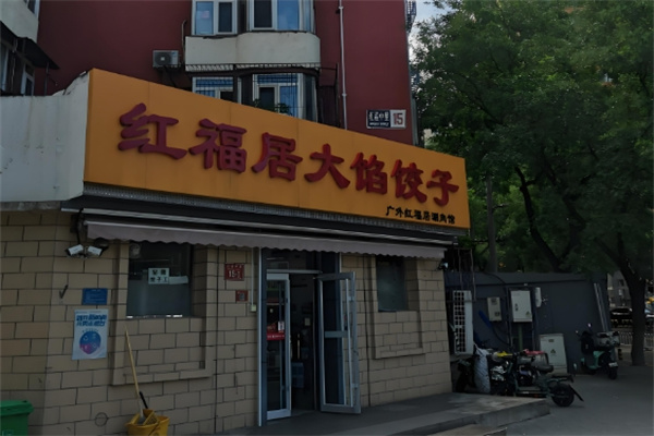 红福居大馅饺子