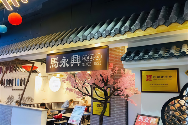 马永兴柴火馄饨