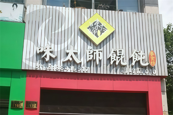 味太师馄饨
