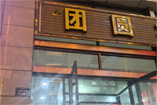 团圆水饺