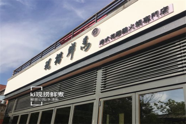 ki现捞鲜煮花胶鸡火锅