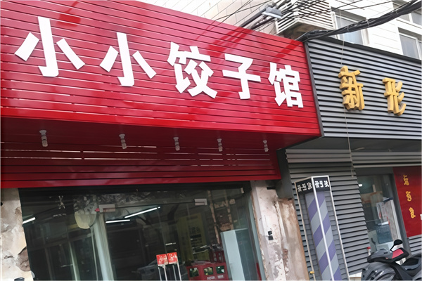 小小饺子馆