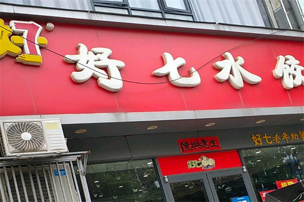 好七水饺