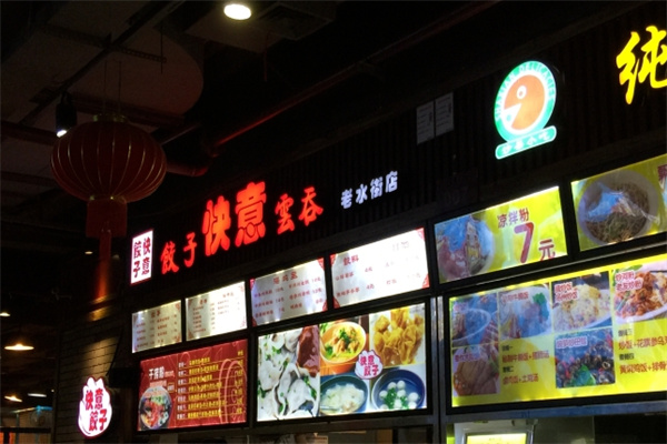 快意饺子云吞