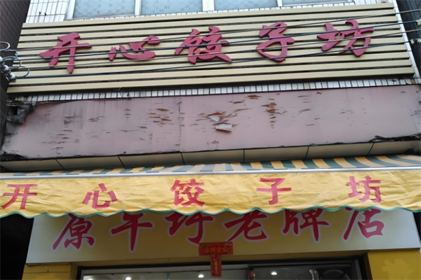 开心饺子坊