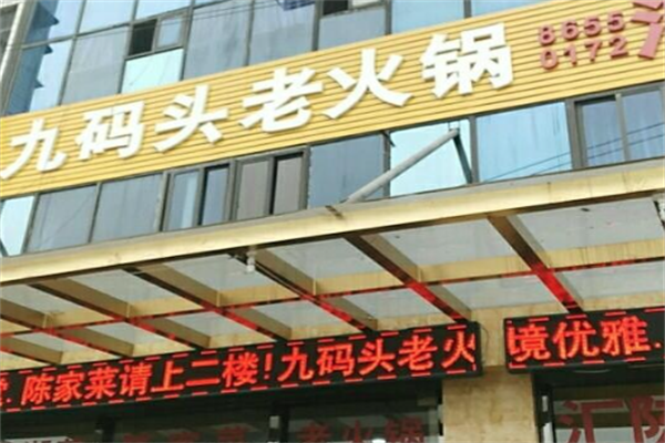 九码头火锅 九码头火锅