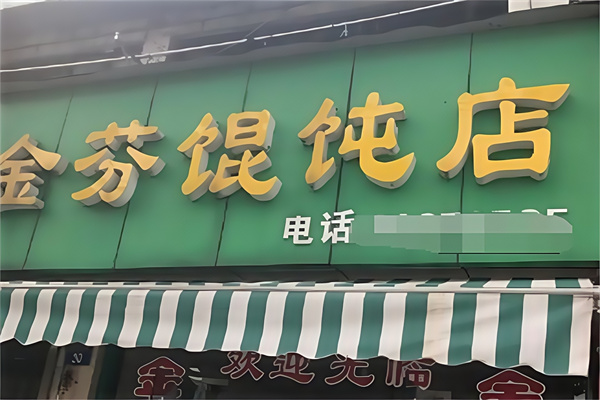 金芬馄饨