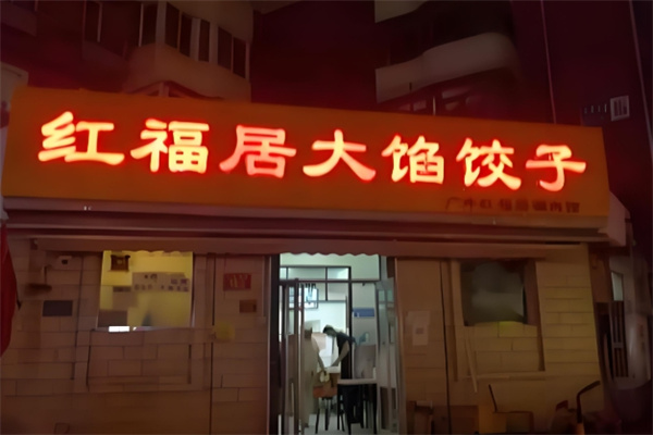红福居大馅饺子