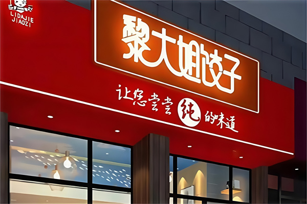 黎大姐水饺