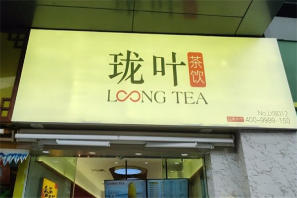 珑叶奶茶