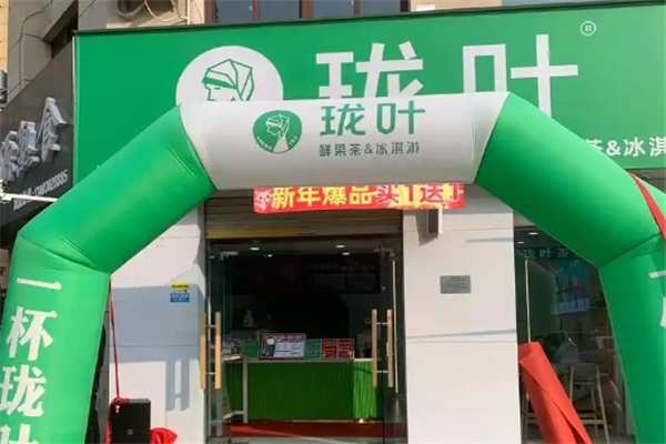 珑叶奶茶