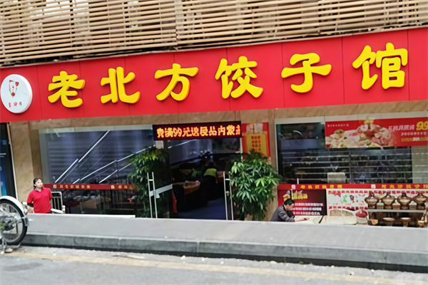 金峰老北方饺子馆