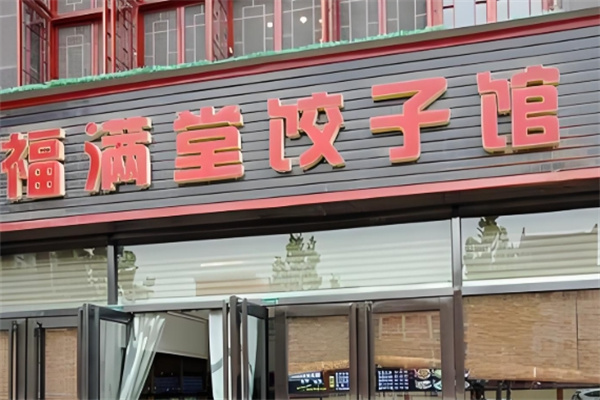 福满堂饺子馆 福满堂饺子馆