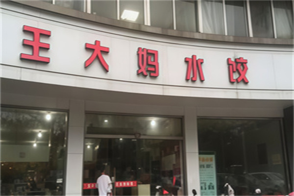 王大妈水饺